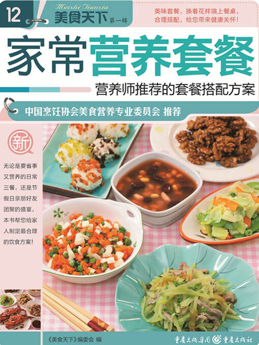 Cover image for 家常营养套餐（美食天下·第1辑）